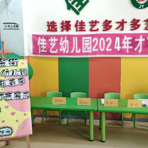 佳艺幼儿园2024年春季才艺展示