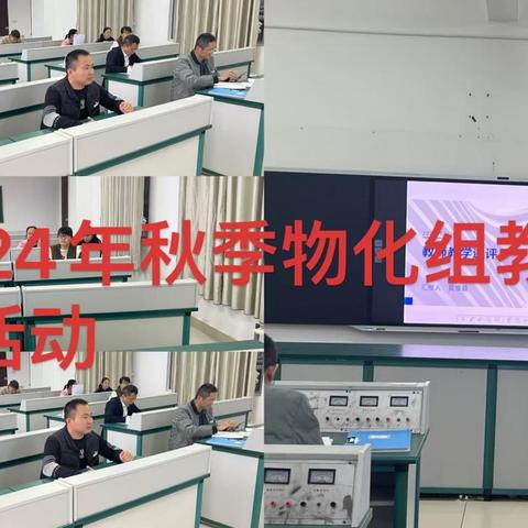 教学述评促反思，交流研讨促成长——物理与化学组教师教学述评活动