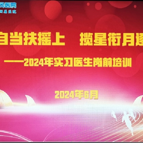 少年自当扶摇上   揽星衔月逐日光 ——2024年实习医生岗前培训