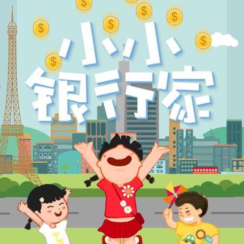 幼儿园快乐生活之——小小银行家