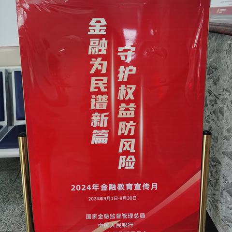 金融为民谱新篇守护权益防风险“金融教育宣传月”宣传活动