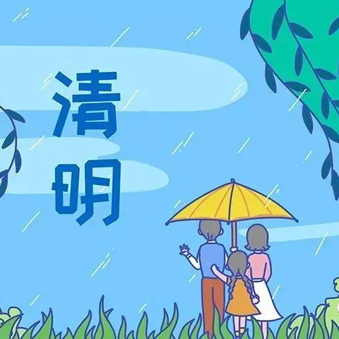 清明节系列活动