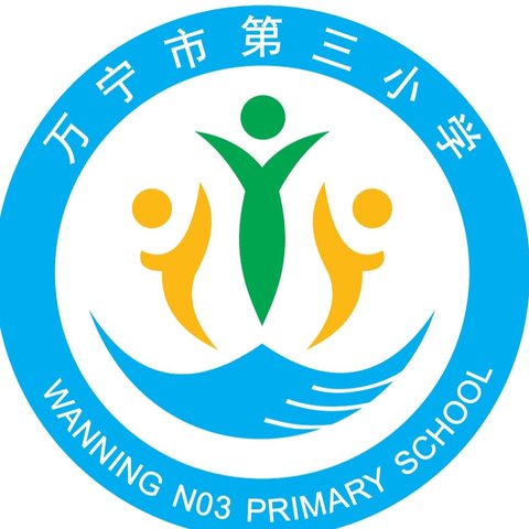 万宁市第三小学学生安全手册