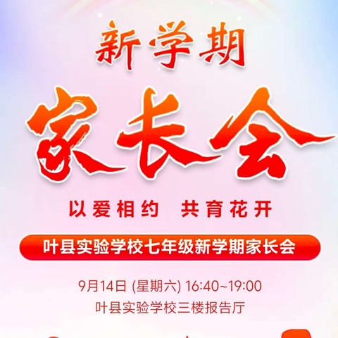 以爱相约    共育花开——叶县实验学校2024年七年级家长会纪实