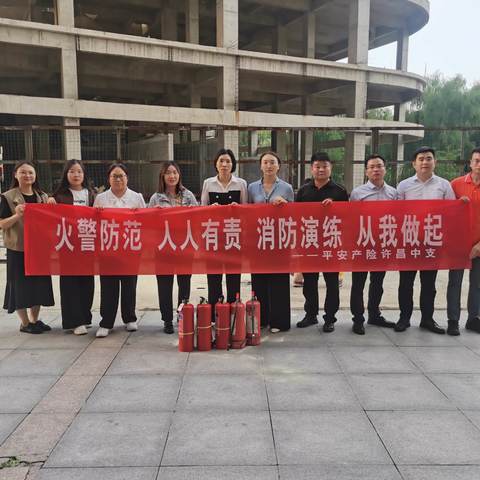 安全记于心，消防践于行 平安产险许昌中支开展消防安全演练活动