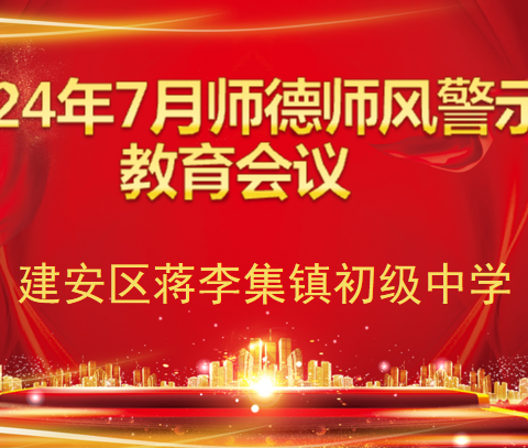 ‘’师德是教师的立师之本‘’——建安区蒋李集镇初级中学开展师德师风警示教育活动