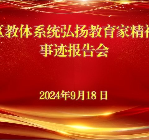 建安区教体系统弘扬教育家精神先进事迹巡回报告会9月18日在蒋李集镇初级中学如期举行