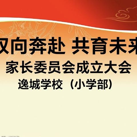 双向奔赴，共育未来——逸城学校（小学部）2024年家长委员会成立大会