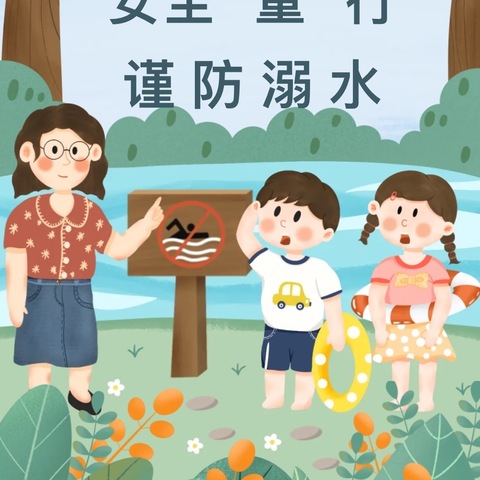 蓓蕾 · 安全 | 安全“童”行，谨防溺水——蓓蕾幼儿园防溺水安全知识宣传活动