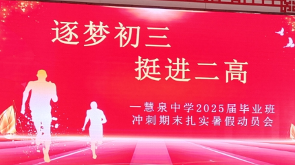 逐梦初三   挺进二高——慧泉中学2025届毕业班冲刺期末扎实暑假动员大会