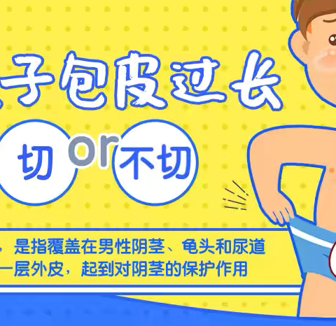 假期开始啦！家长们，您家的孩子需不需要割包皮？快来咨询吧！
