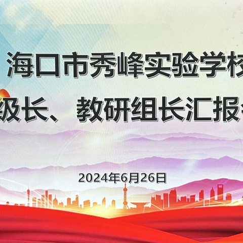 携手同行，共创辉煌——2023年-2024学年度海口市秀峰实验学校级长、科组汇报分享会