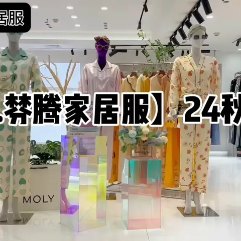 家居服天花板🏆【萌.棼腾家居服】24秋最新批次🔥 👉“用爱做家居服”连续出货100万件+，让舒适成为一种心动，让回家成为一种享受。 👉淘宝天猫都有在卖，严选纯棉、真丝等纯天然面料，以品质在前行 👉