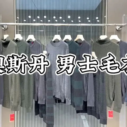 商务一线大牌男装【AOSIDAN澳斯丹】毛衣24冬✅ 专柜撤柜正品，集研发 设计 生产于一体，简约而不简单🦙面料成分采用百分百💯羊毛，内含有 羊绒 兔毛 等高端面料 质感极强，细节品质拉满[庆祝][