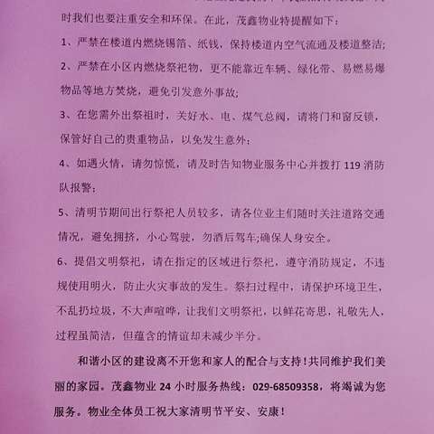 清明节假期物业温馨提示及卫生安全工作