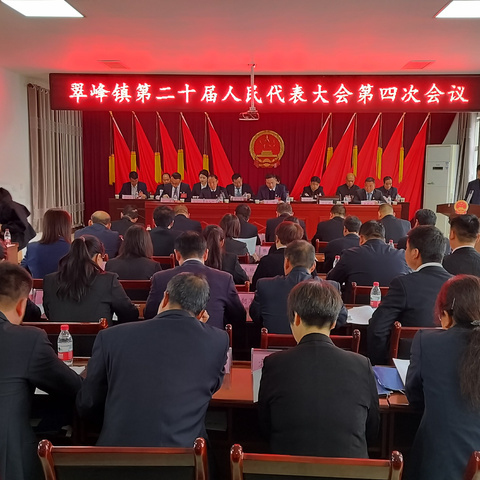 翠峰镇第二十届人民代表大会第四次会议胜利召开