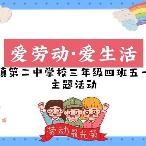 “迎五一，爱劳动”范家屯镇第二中学校三年四班五一劳动节实践活动