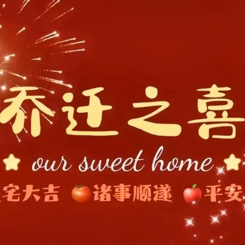 黄府乔迁之喜邀请函
