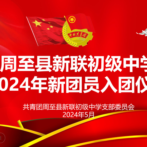 熠熠青春心向党，灼灼芳华正青春——新联中学2024年新团员入团仪式