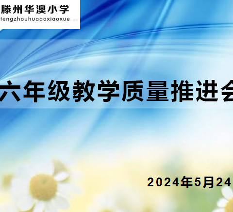 足履实地     行方致远———六年级的教学质量推进会