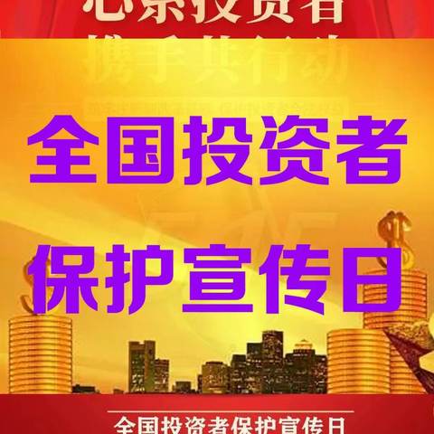 蛟河支行开展2024年“5.15全国投资者保护宣传日”活动