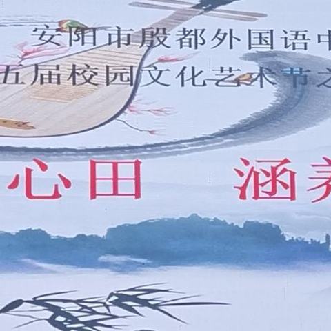 乐器润心田，涵养浸品格——安阳市殷都外国语中学第十五届文化艺术节小学部器乐展示活动纪实