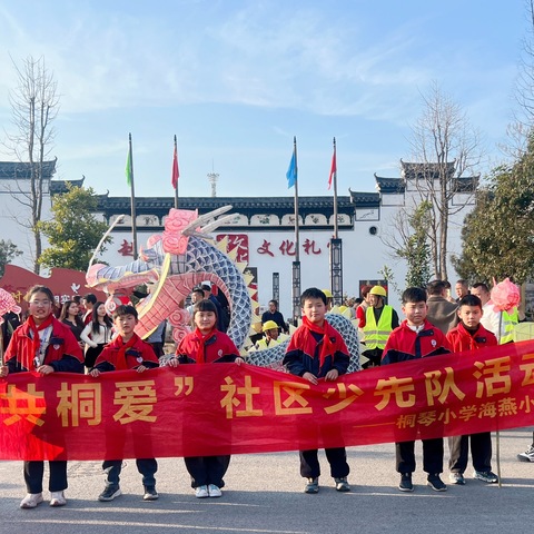 共赴璀璨非遗民俗-记武义县少工委红领巾小站长桐琴小学406海燕中队观赏赵宅宋韵花灯