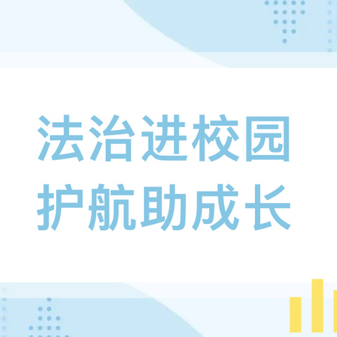 法治进校园，护航助成长——新发乡中心学校开展法治教育讲座活动