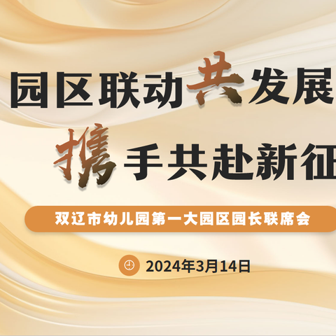 园区联动共发展，携手共赴新征程——双辽市幼儿园第一大园区园长联席会