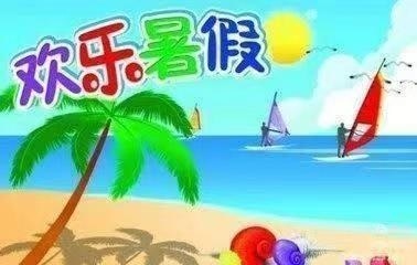 延安市安塞区第一小学暑假安全及相关事宜告家长书