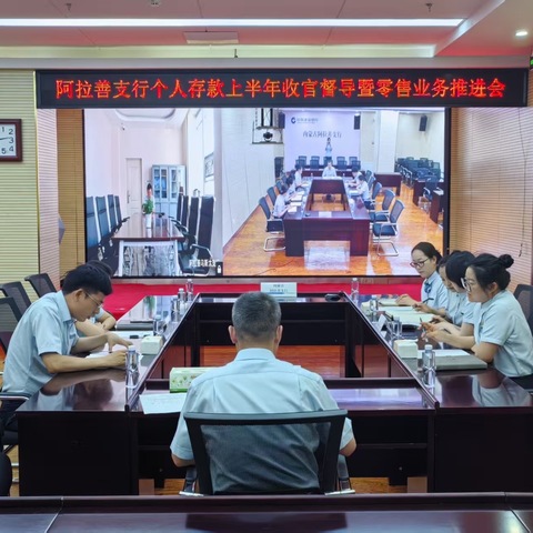 阿拉善支行召开上半年个人存款收官督导会