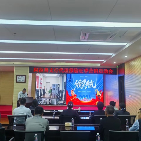 阿拉善支行召开代理对私保险旺季营销启动会暨个人存款收官推进会