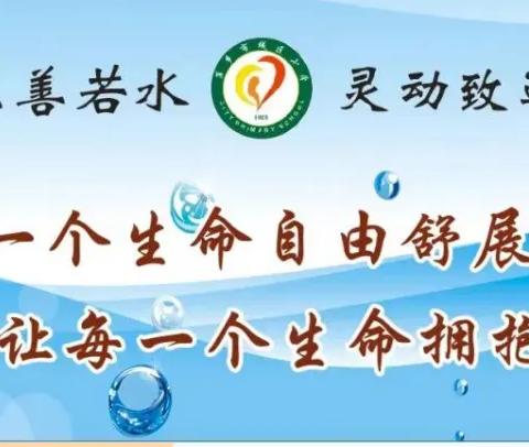 【水韵城小】坚守初心谋发展 凝心聚力谱新篇——城区小学2024年秋季开学工作系列纪实