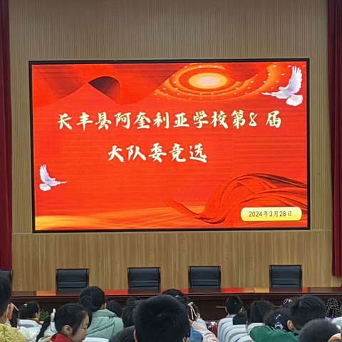 红领巾心向党  小岗位大担当——长丰县阿奎利亚学校教育集团第八届大队委竞选活动