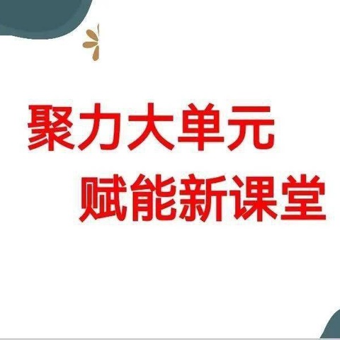着眼整体深教研，立足教学促成长——原泉小学《大单元教学理念》研讨活动