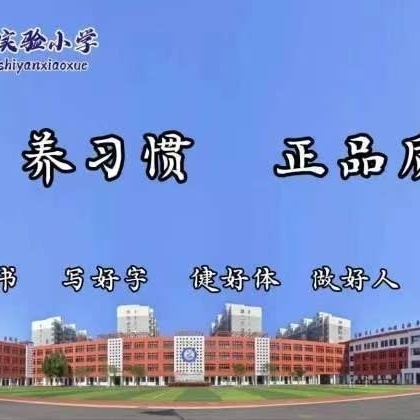 “同心协力，共创辉煌”——实验小学一年级优秀小组表彰