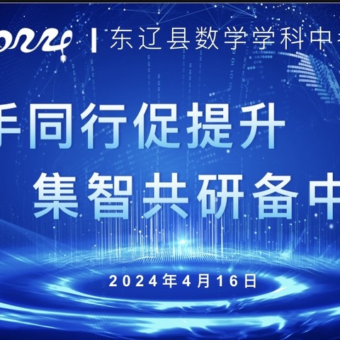 携手同行促提高、集智共研备中考——2024东辽县数学学科中考研讨会