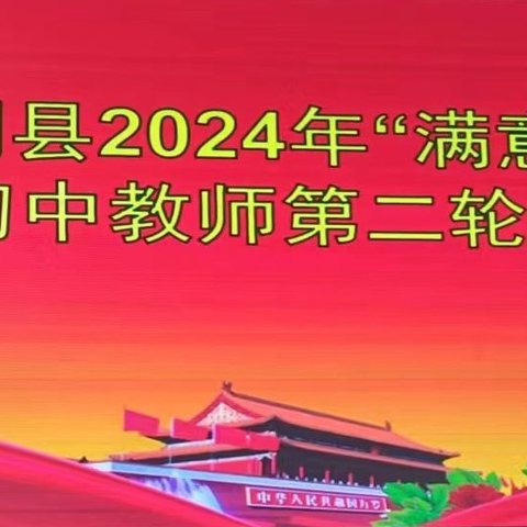 凝心聚智备中考  砥砺前行共提升      ——洪洞县2024年“满意教育” 行动初中教师第二轮集中培训