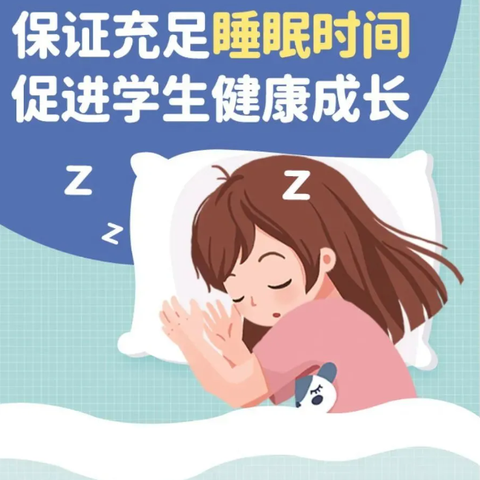 【全环境立德树人】呵护健康睡眠   培养阳光少年倡议书