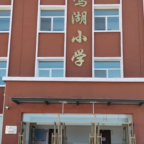 防恐防暴 保护自我 ——记鹤鸣湖镇中心小学反恐防暴演练活动