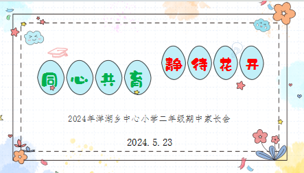 不负相遇日  静待花开时——洋湖乡中心小学家长会