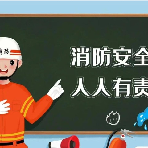 南故城小学消防疏散演练