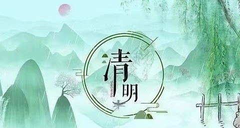 清明节放假通知及温馨提示