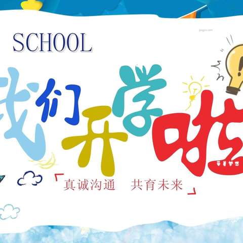 双源小学附属幼儿园开学公告