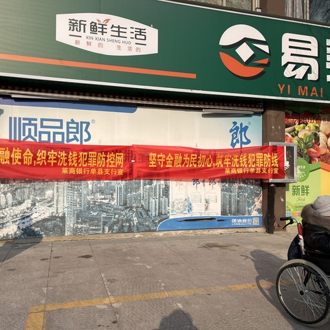反洗钱宣传 莱商银行单县支行在行动