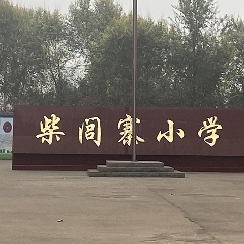 精心备开学，“净”待归来——柴闾寨小学开学前准备