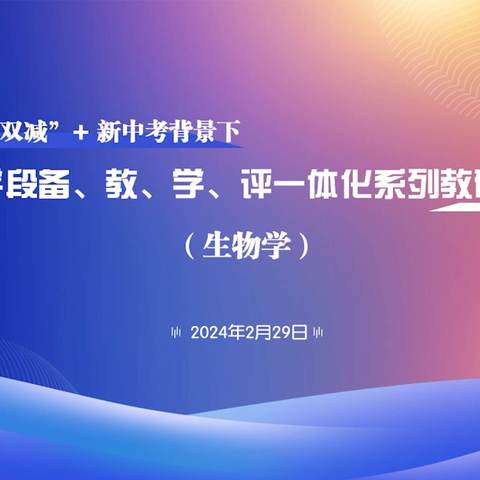 聚焦“双减”，以研促教——辽宁省初中学段备教学评一体化生物学教研培训会纪实