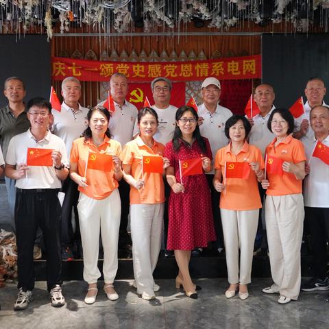 【辽电离退工作】国网抚顺供电公司庆“七一”主题活动  颂党史感党恩