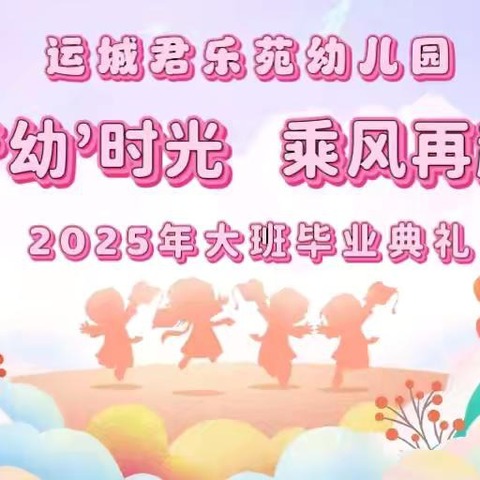 礼别“幼”时光     乘风再起航——运城君乐苑幼儿园大班毕业典礼