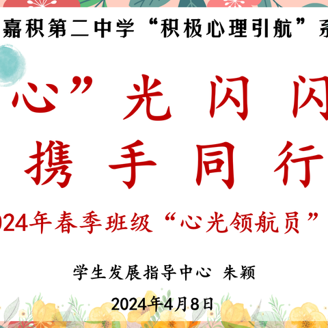 “心”光闪闪，携手同行——琼海市嘉积第二中学2024年春季班级“心光领航员”培训会